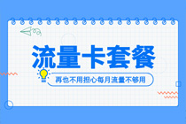 甘肃联通卡转套餐怎么转，2025年流量卡推荐
