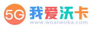 我爱沃卡